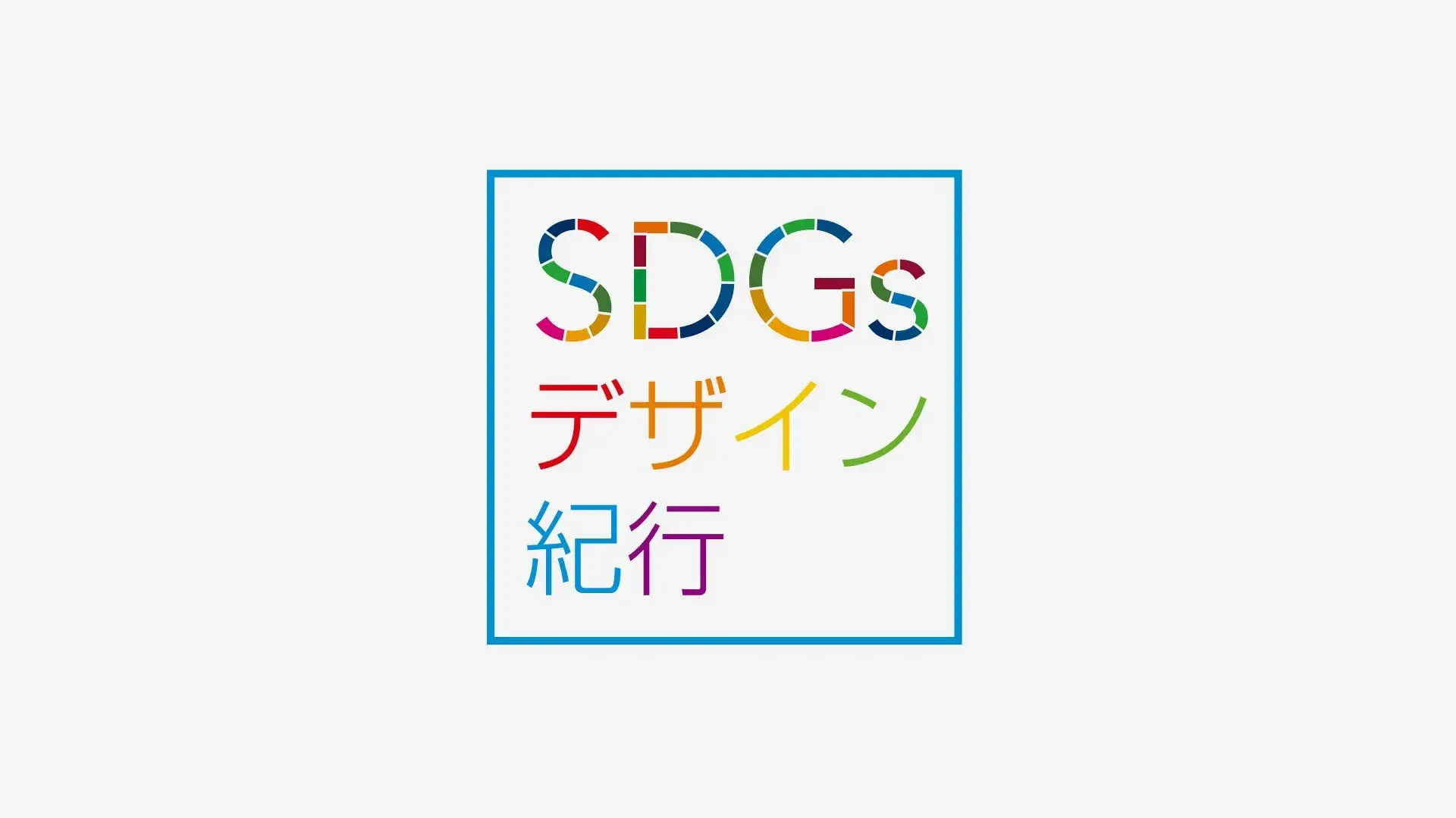 SDGsイメージ