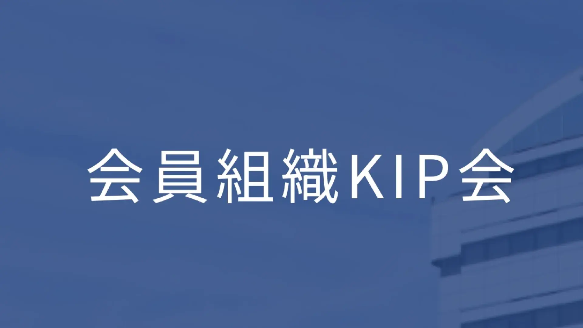 KIP会