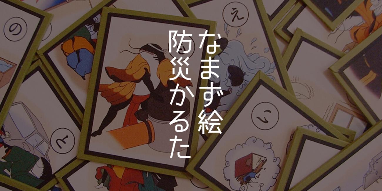 namazu_karuta4