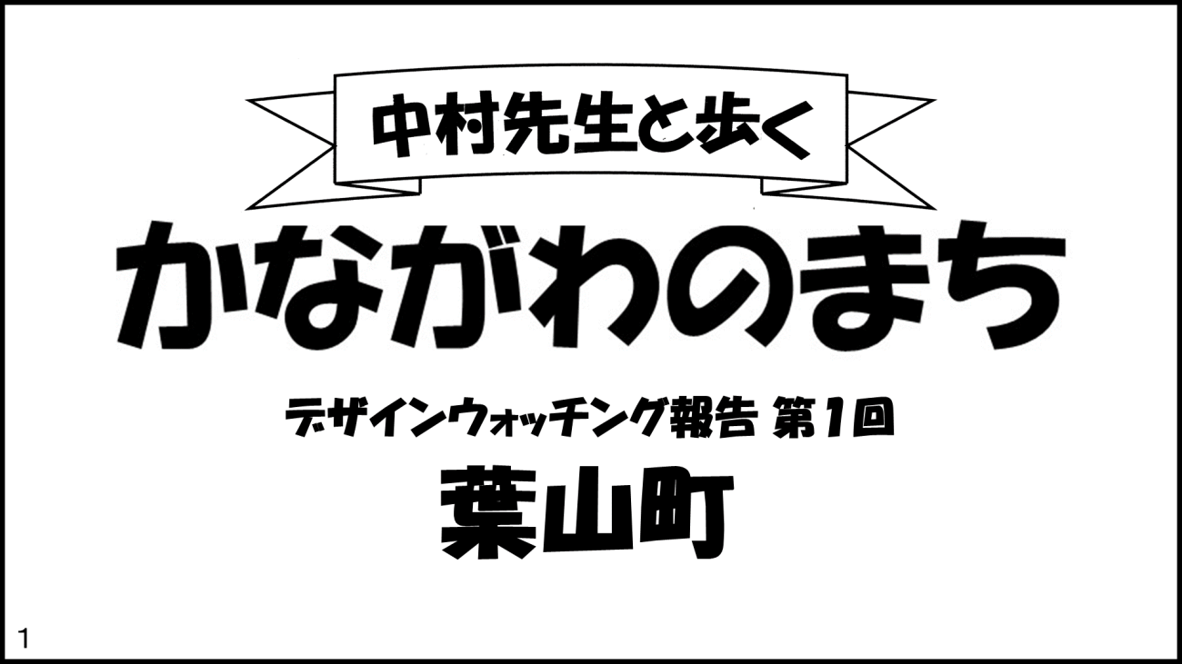 葉山町-1コマ目