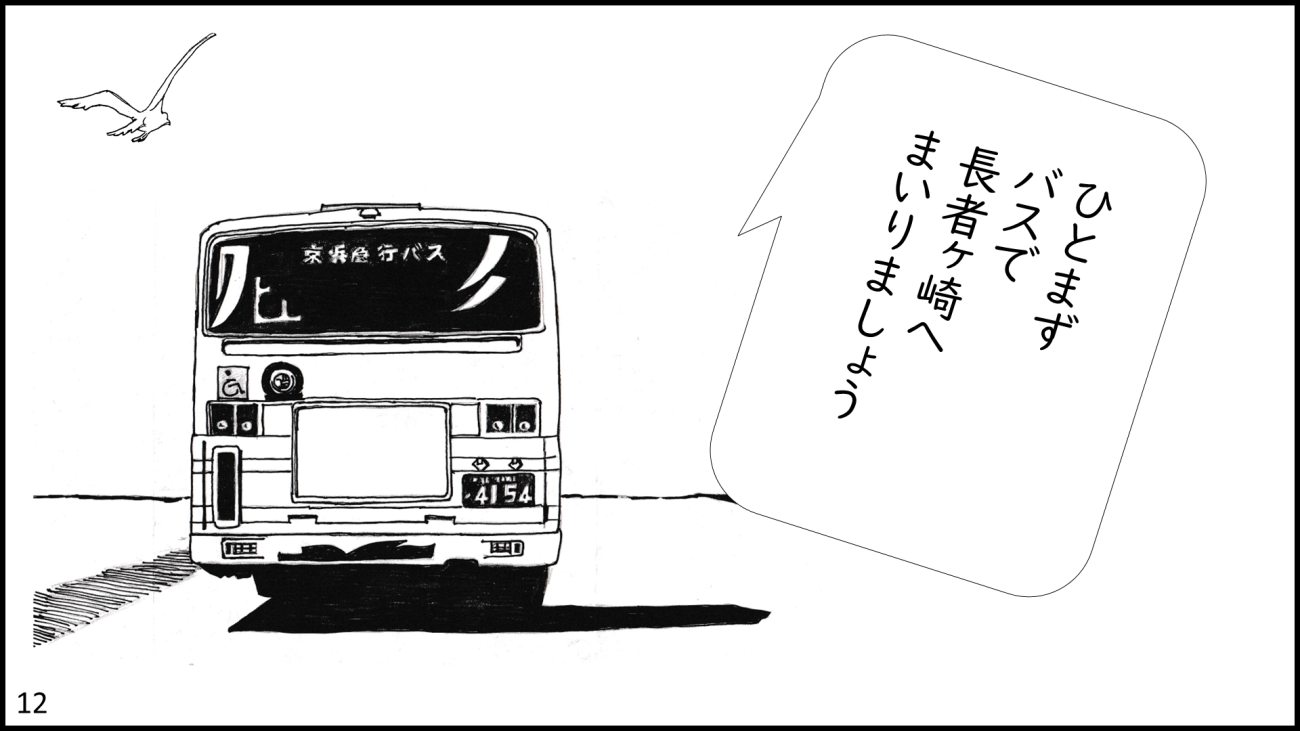 葉山町-12コマ目
