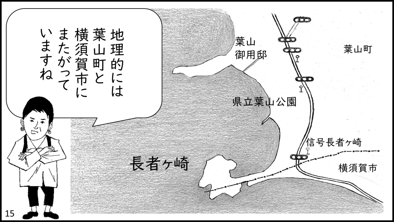 葉山町-15コマ目