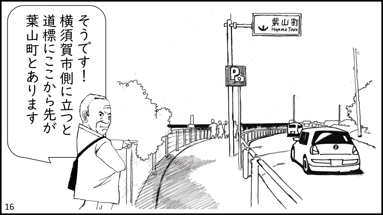 葉山町-16コマ目
