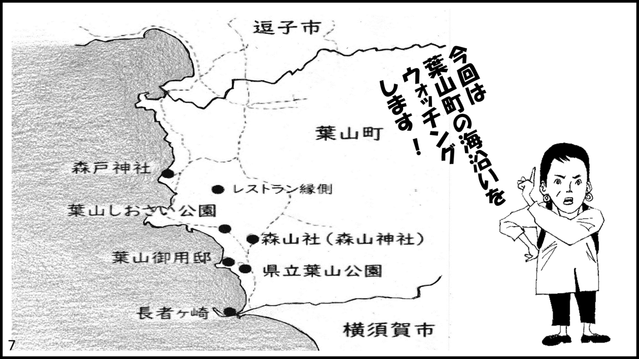 葉山町-7コマ目