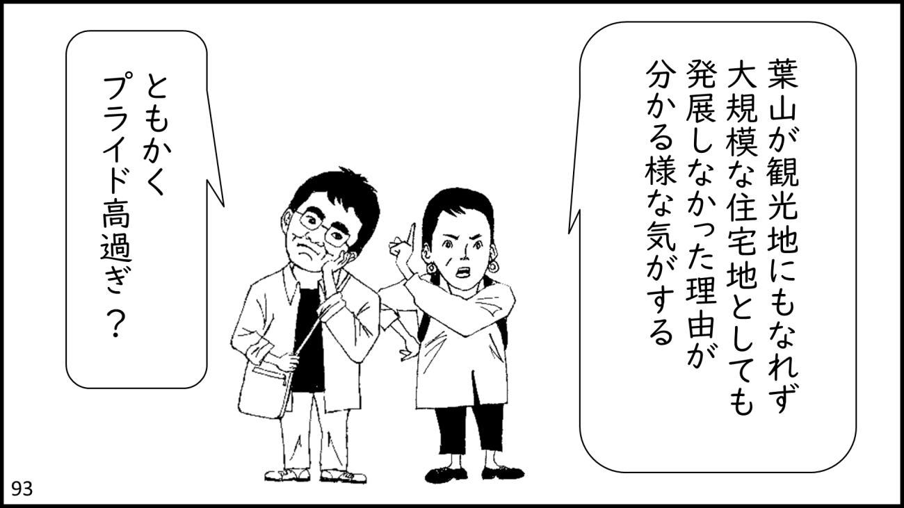 葉山町-93コマ目