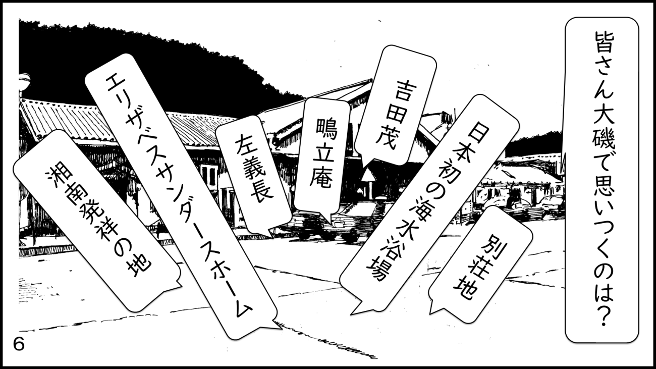 大磯6