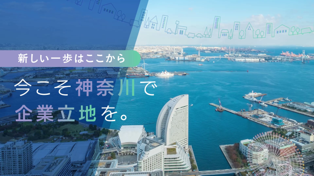 神奈川県企業誘致促進協議会サムネイル
