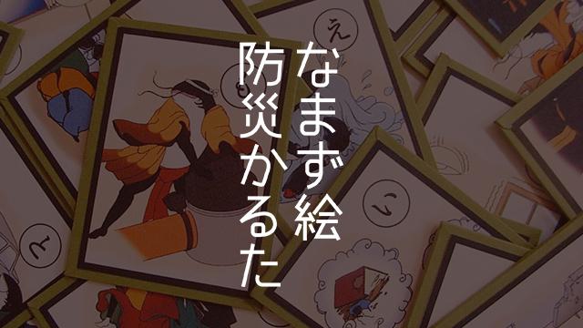 防災かるた普及活動
