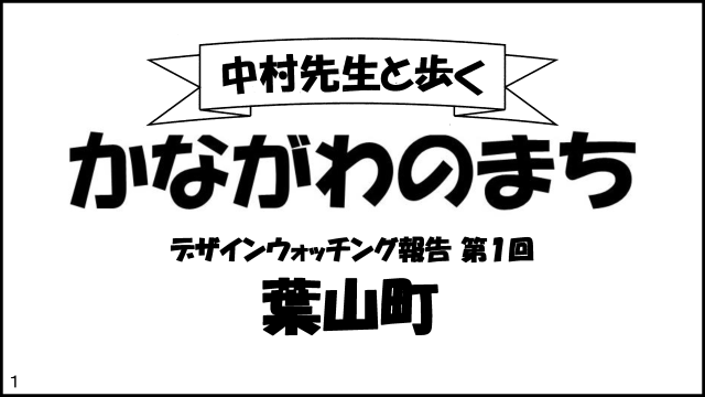 中村先生と歩くかながわのまち葉山の表彰