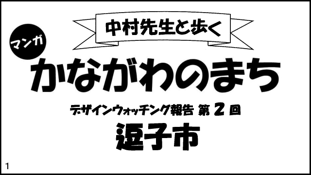 中村先生と歩くかながわのまち逗子市の表紙