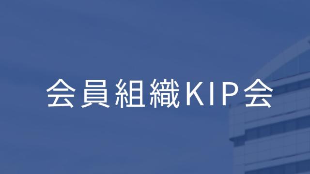 KIP会