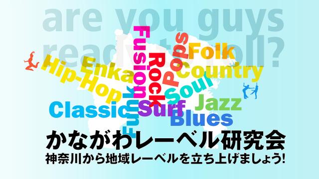 神奈川レーベル再々修正